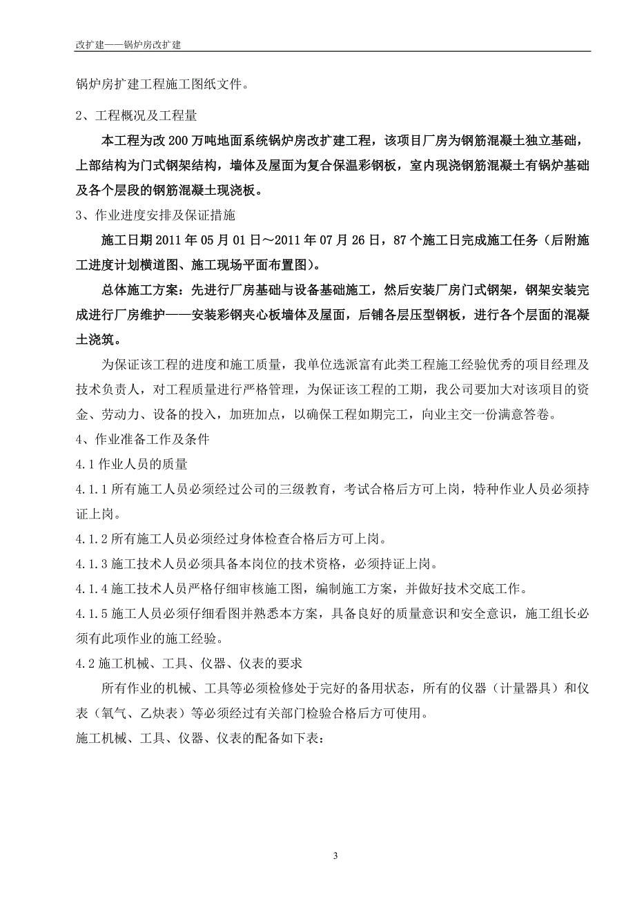 (工程设计)锅炉房扩建工程施工组织设计包括平面图等精品_第3页