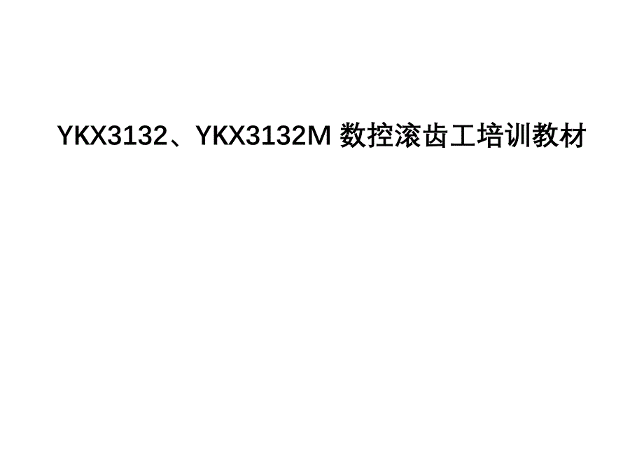 (数控加工)YK某3132M数控滚齿工讲义精品_第1页