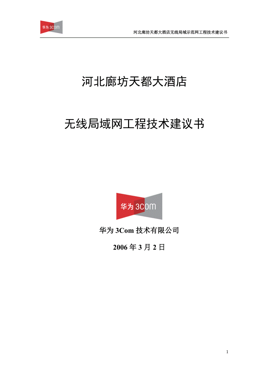 (酒类资料)某大酒店无线局域网工程技术建议书精品_第1页