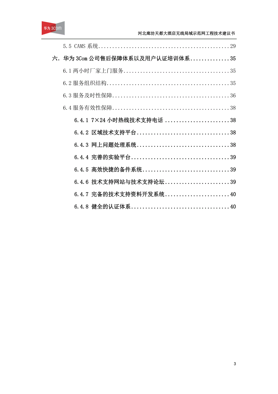 (酒类资料)某大酒店无线局域网工程技术建议书精品_第3页