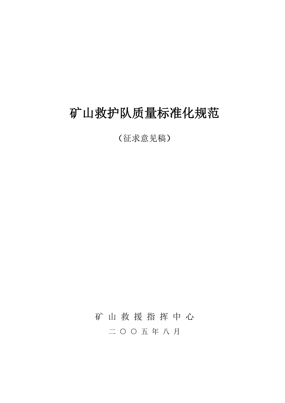 (冶金行业)矿山救护队质量标准化规范精品_第1页