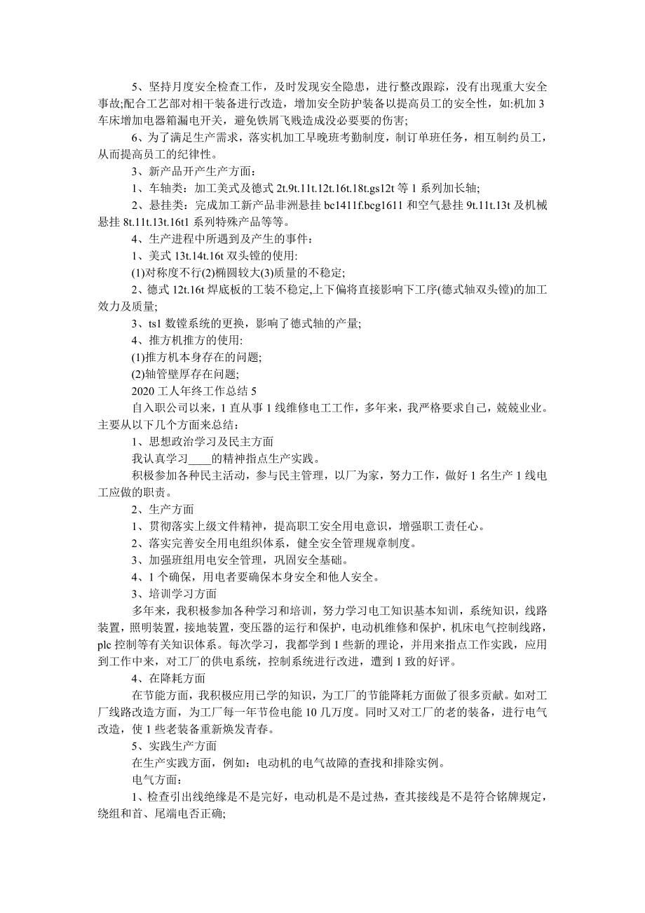 整理2020工人年终个人工作总结最新[精选5篇]_第5页