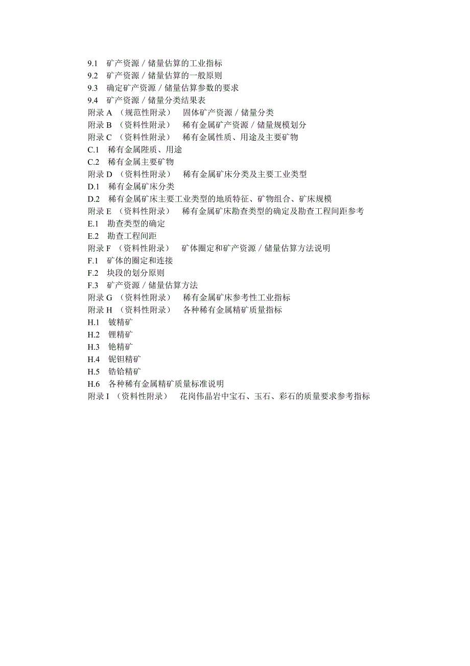 (冶金行业)稀有金属矿产地质勘查规范精品_第3页