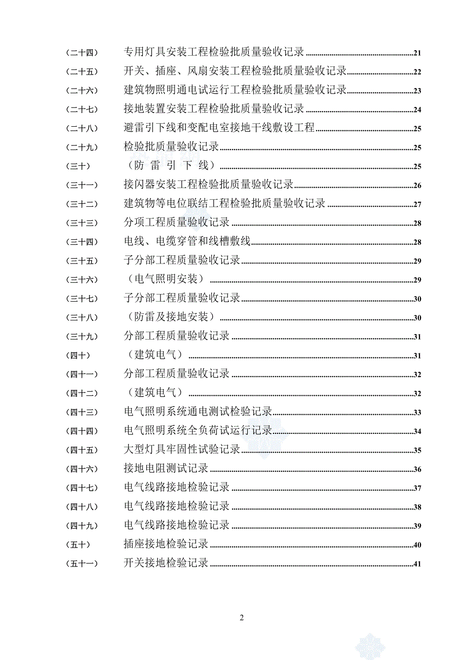 (电气工程)电气施工全套质量验收讲义secret精品_第2页