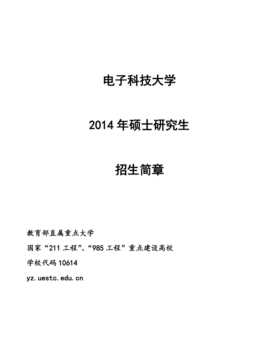 (电子行业企业管理)14电子科技大学硕士招生简章精品_第1页