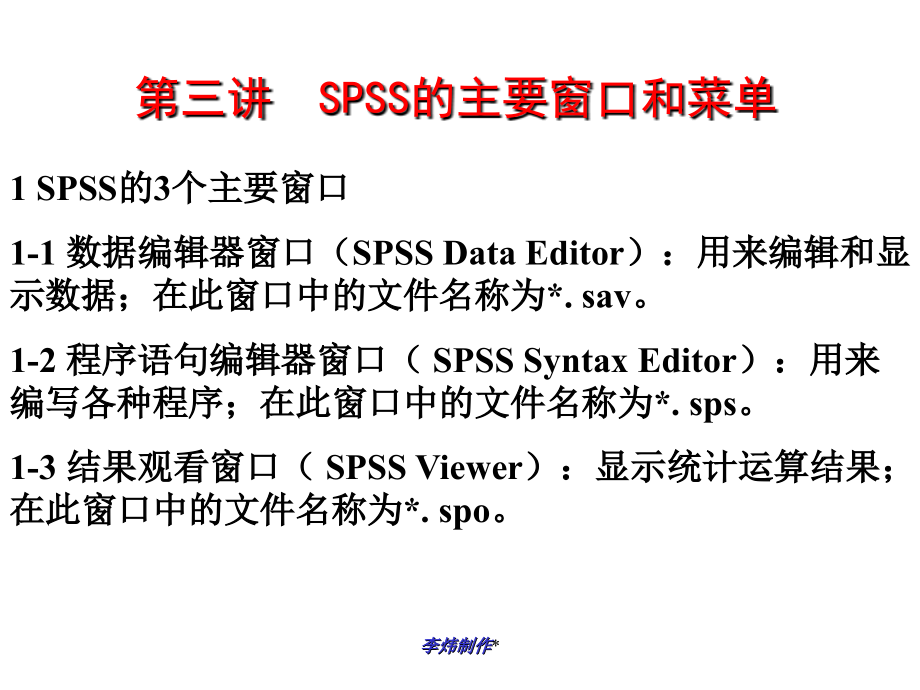 李炜制作 第三讲 SPSS的主要窗口和菜单培训课件_第1页