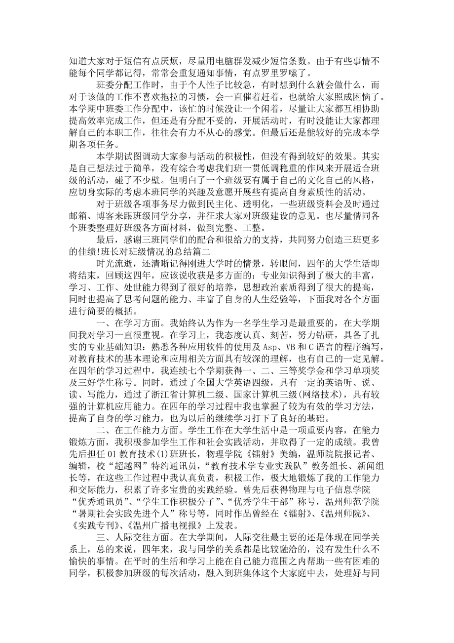 班长对班级情况的总结_0_第2页