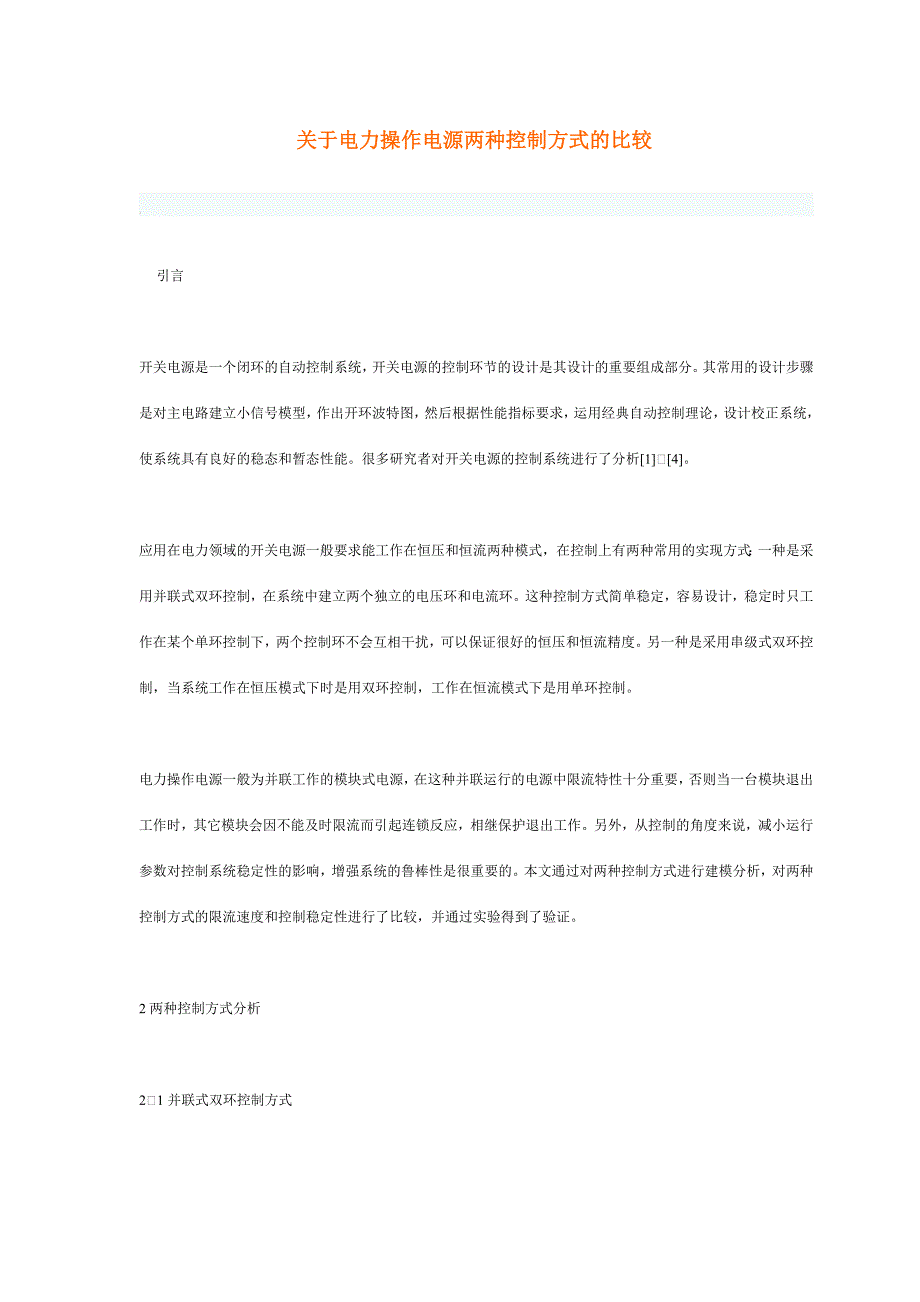 (电力行业)关于电力操作电源两种控制方式的比较doc关于电力操作电精品_第1页