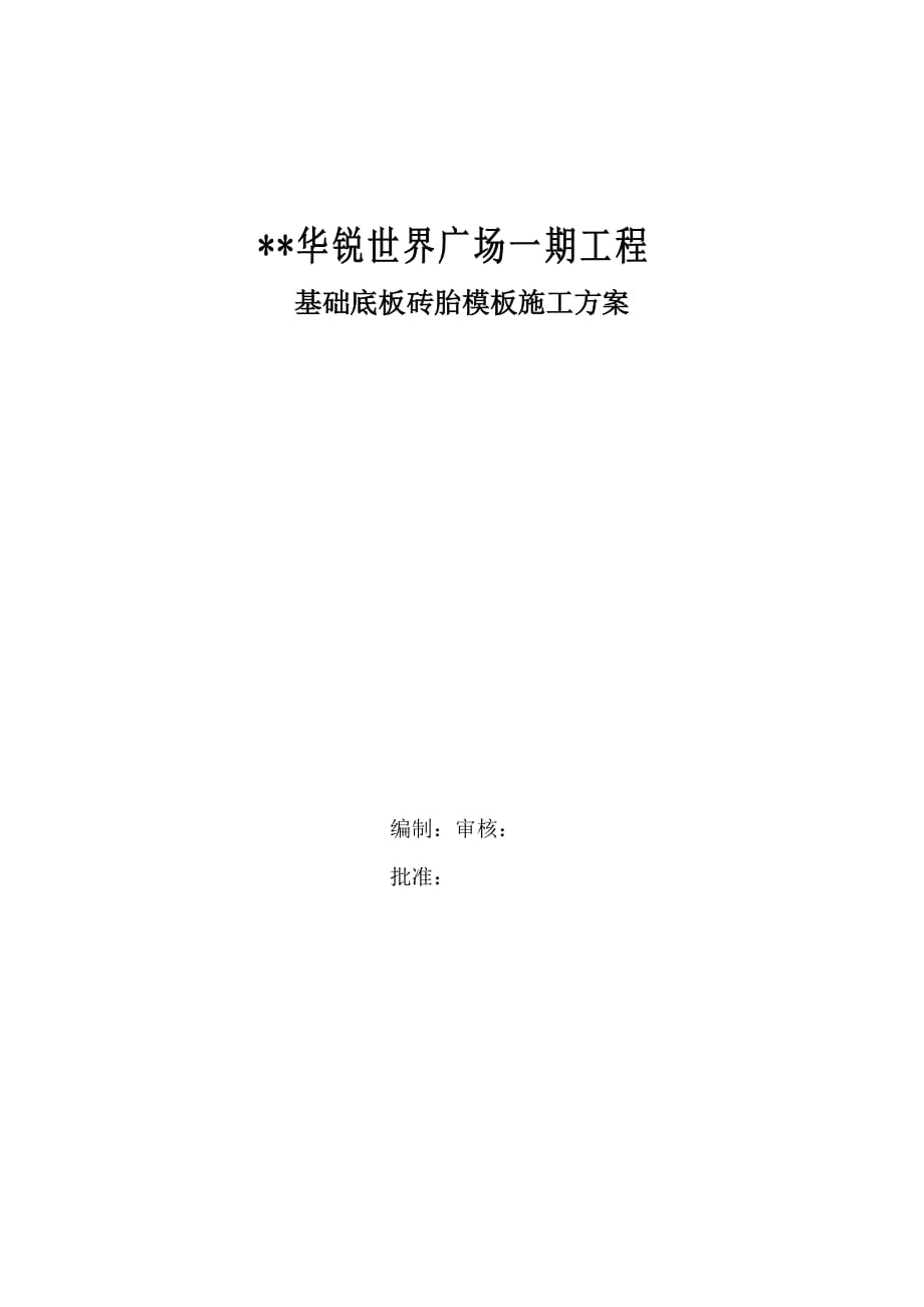 (工程设计)广场一期工程基础底板砖胎模施工组织设计方案精品_第1页