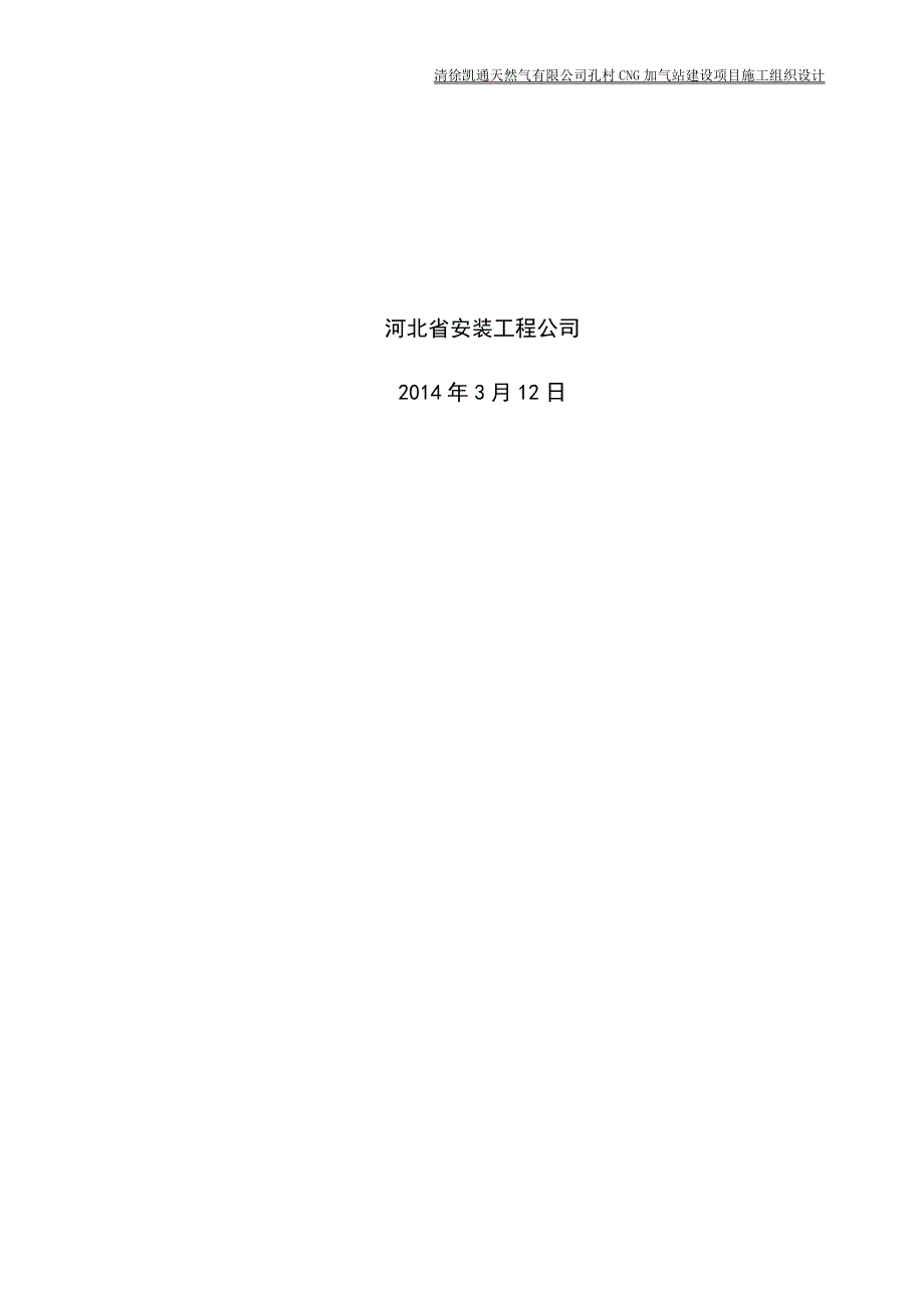 (工程设计)孔村加气站设备安装工程施工组织设计概述精品_第2页