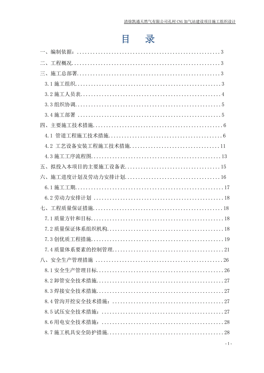 (工程设计)孔村加气站设备安装工程施工组织设计概述精品_第3页