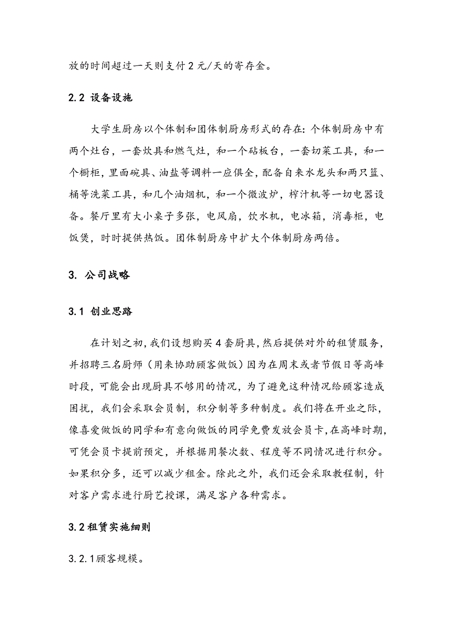 经管学院——大学生自主厨房商业策划.doc_第4页