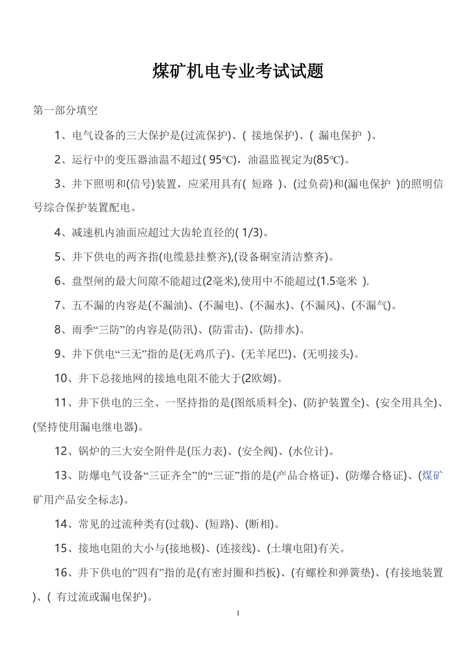 (冶金行业)煤矿机电专业考试试题精品_第1页