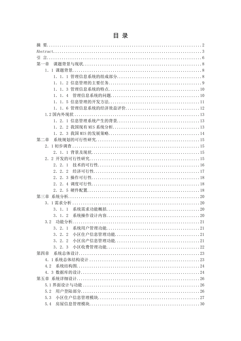 (物业管理)毕业论文小区物业管理系统精品_第4页