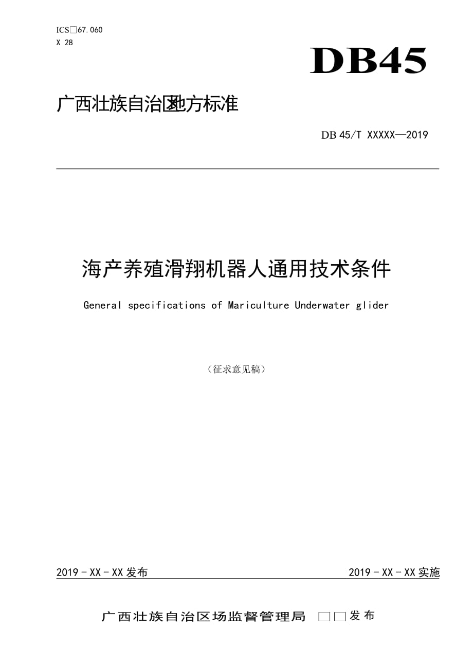 《海产养殖滑翔机器人通用技术条件》_第1页