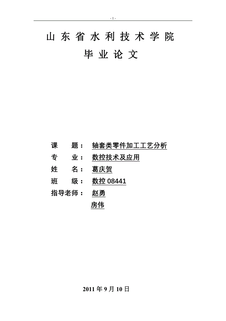 {生产工艺技术}轴套类零件加工工艺分析_第1页