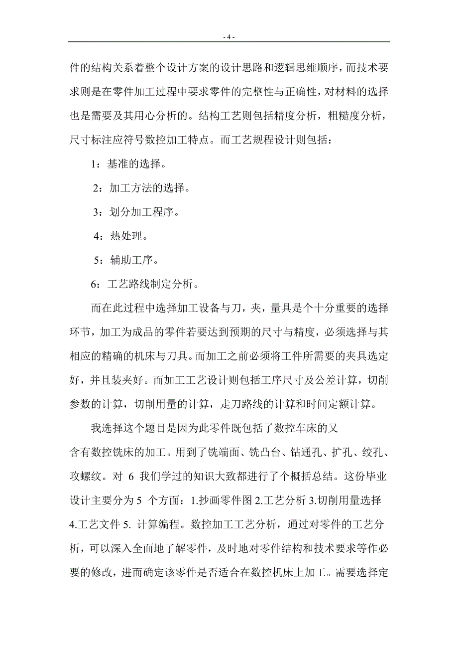 {生产工艺技术}轴套类零件加工工艺分析_第4页