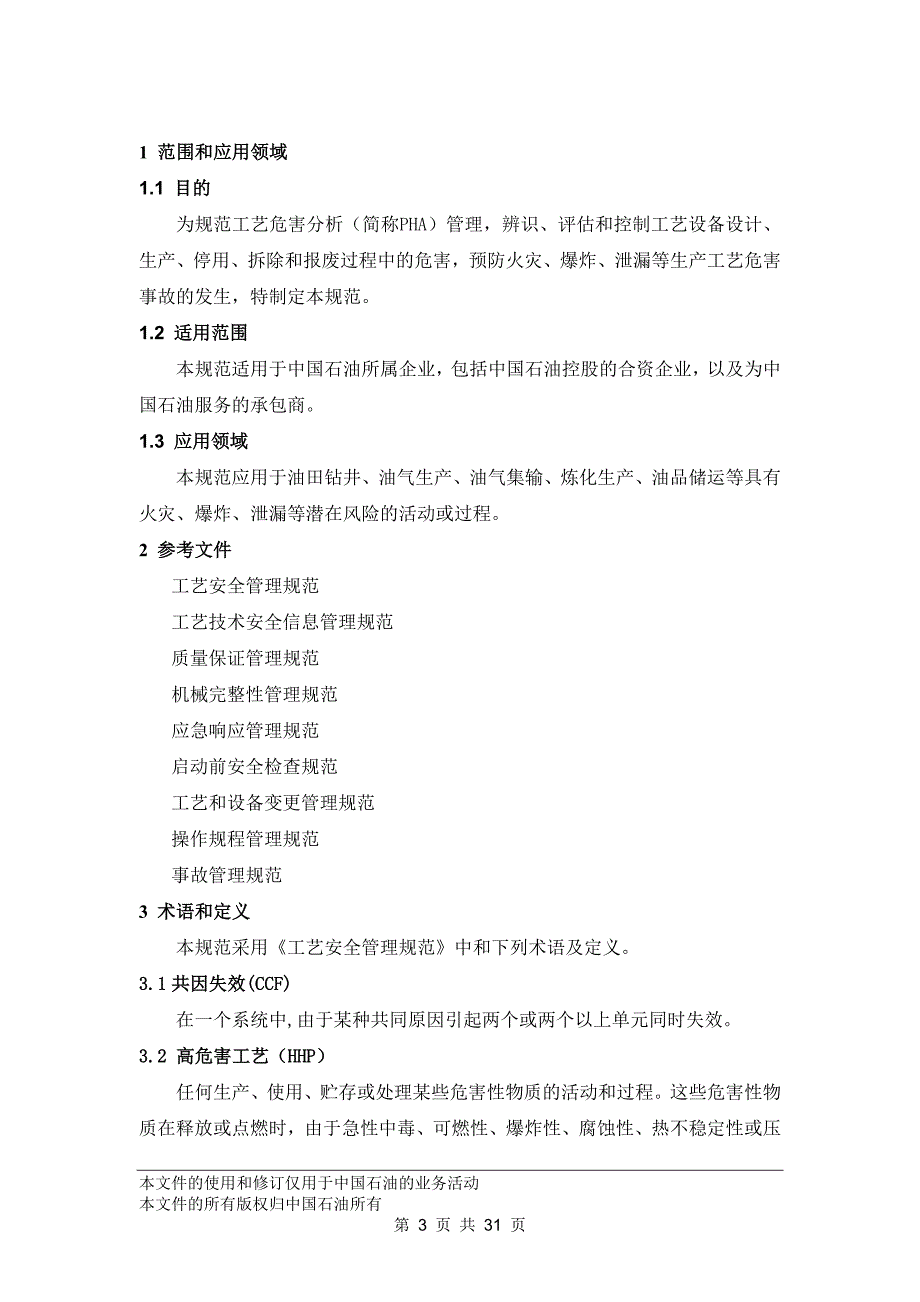 {生产工艺技术}工艺危害分析管理规范_第3页