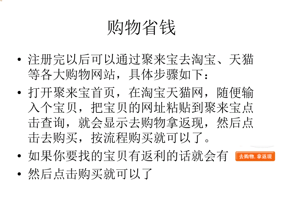 聚来宝返利网购物省钱又赚钱复习课程_第3页