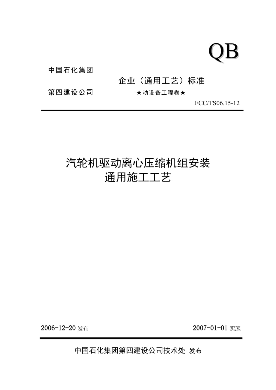 {生产工艺技术}汽轮机驱动离心压缩机组安装通用施工工艺_第1页