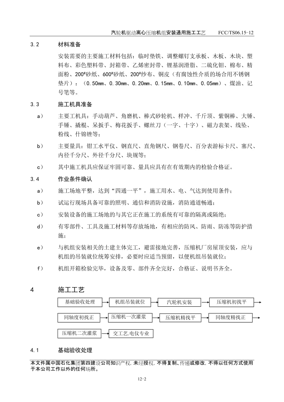 {生产工艺技术}汽轮机驱动离心压缩机组安装通用施工工艺_第3页