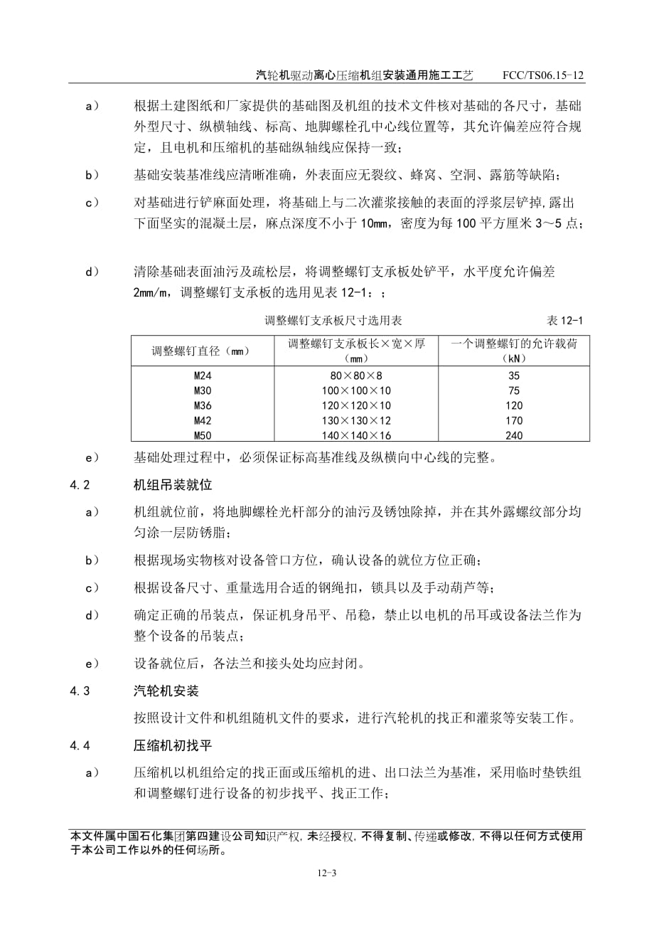 {生产工艺技术}汽轮机驱动离心压缩机组安装通用施工工艺_第4页