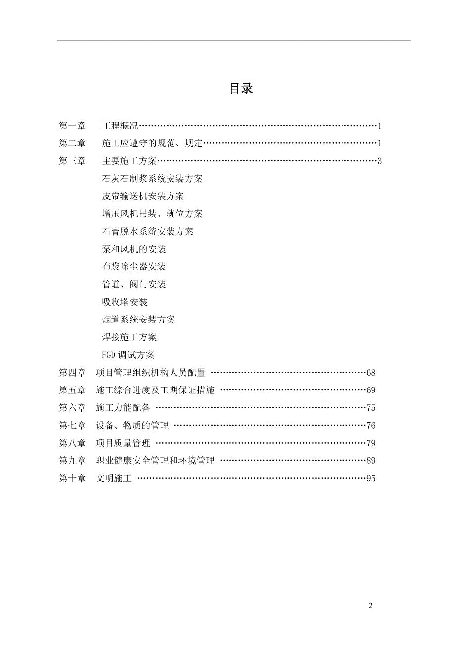 (工程设计)安装工程施工组织设计DOC69页)精品_第2页