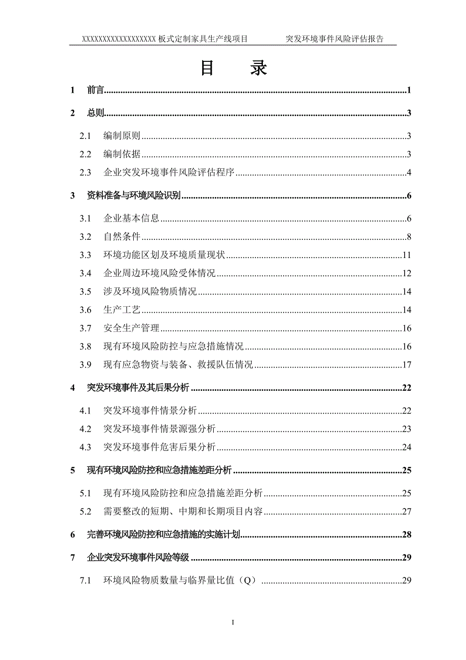 (家具行业)板式家具风险评估报告精品_第3页