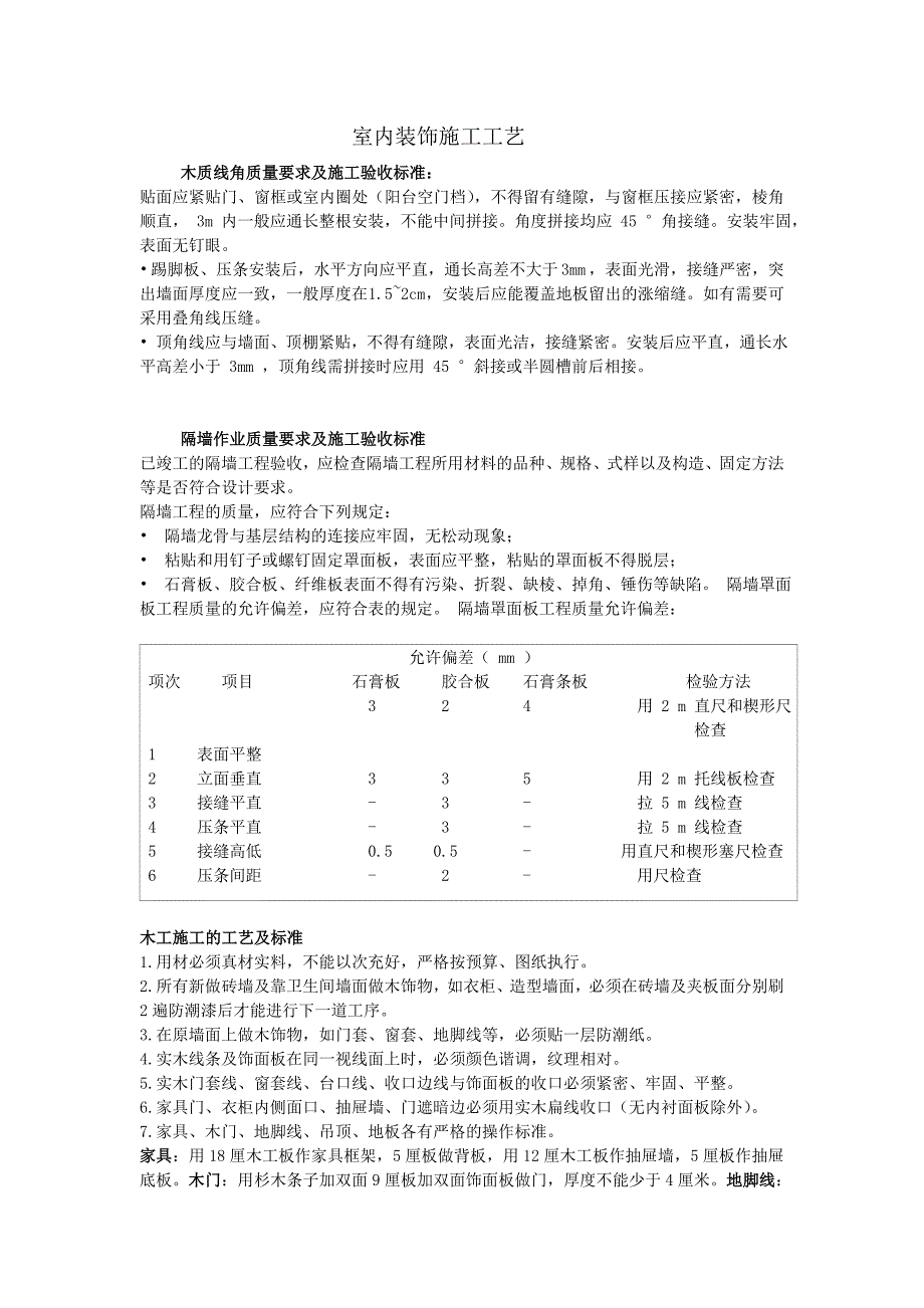 {生产工艺技术}室内装饰施工工艺_第1页