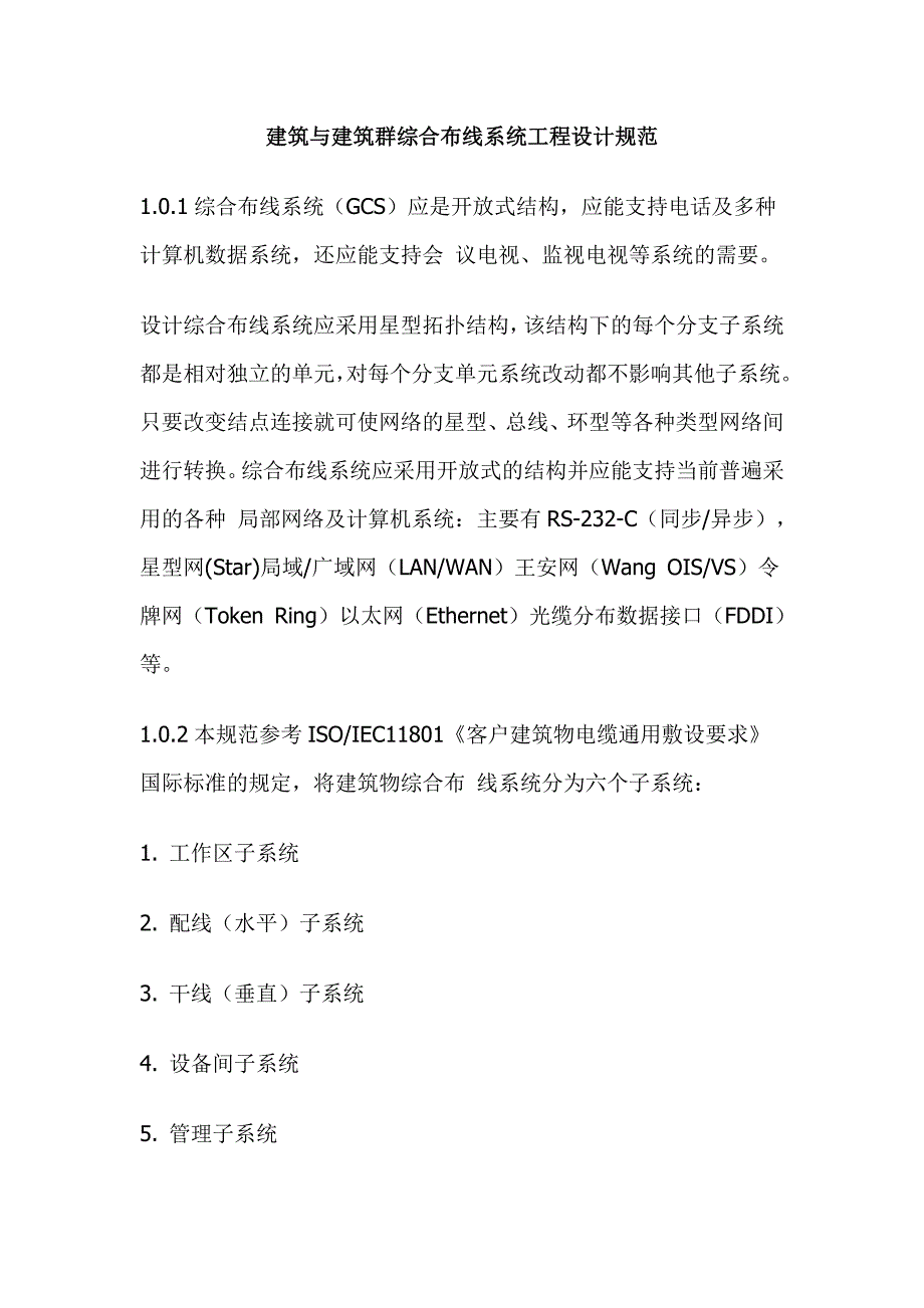 (工程设计)建筑群综合布线系统工程设计规范详述精品_第1页