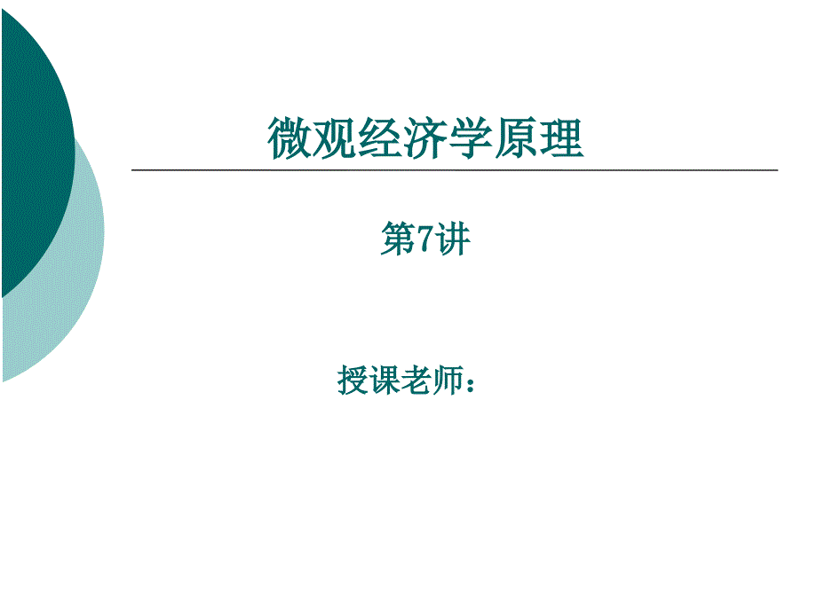 微观经济学(第七讲).ppt_第1页