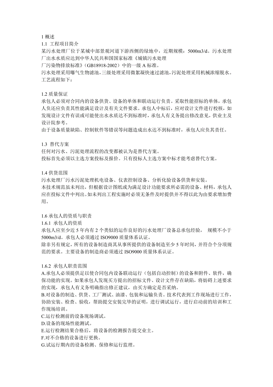 {技术规范标准}污水处理技术规范技术协议_第1页