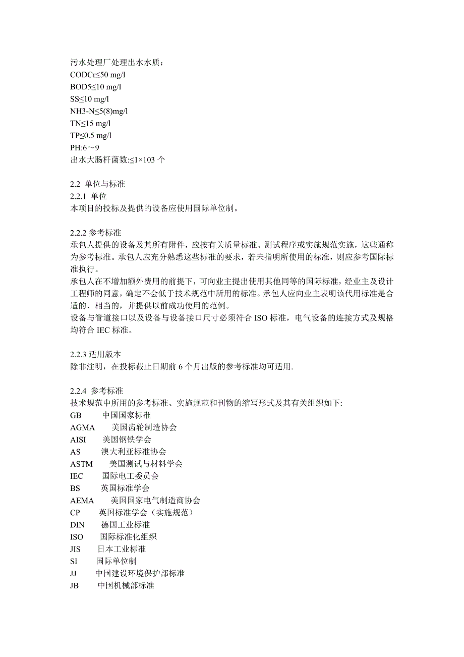 {技术规范标准}污水处理技术规范技术协议_第4页