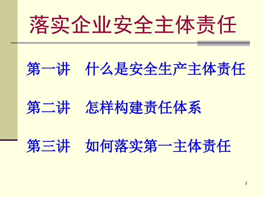 落实企业安全主体责任-论势论理论道课件说课材料_第2页