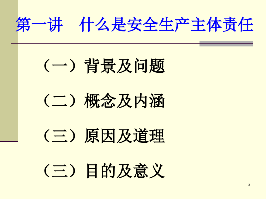 落实企业安全主体责任-论势论理论道课件说课材料_第3页