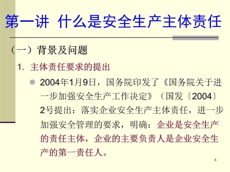 落实企业安全主体责任-论势论理论道课件说课材料_第5页