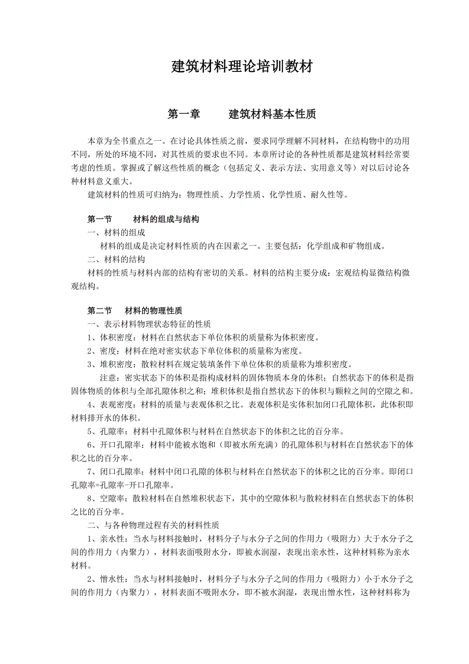 (建筑材料)建筑材料理论讲义精品_第1页