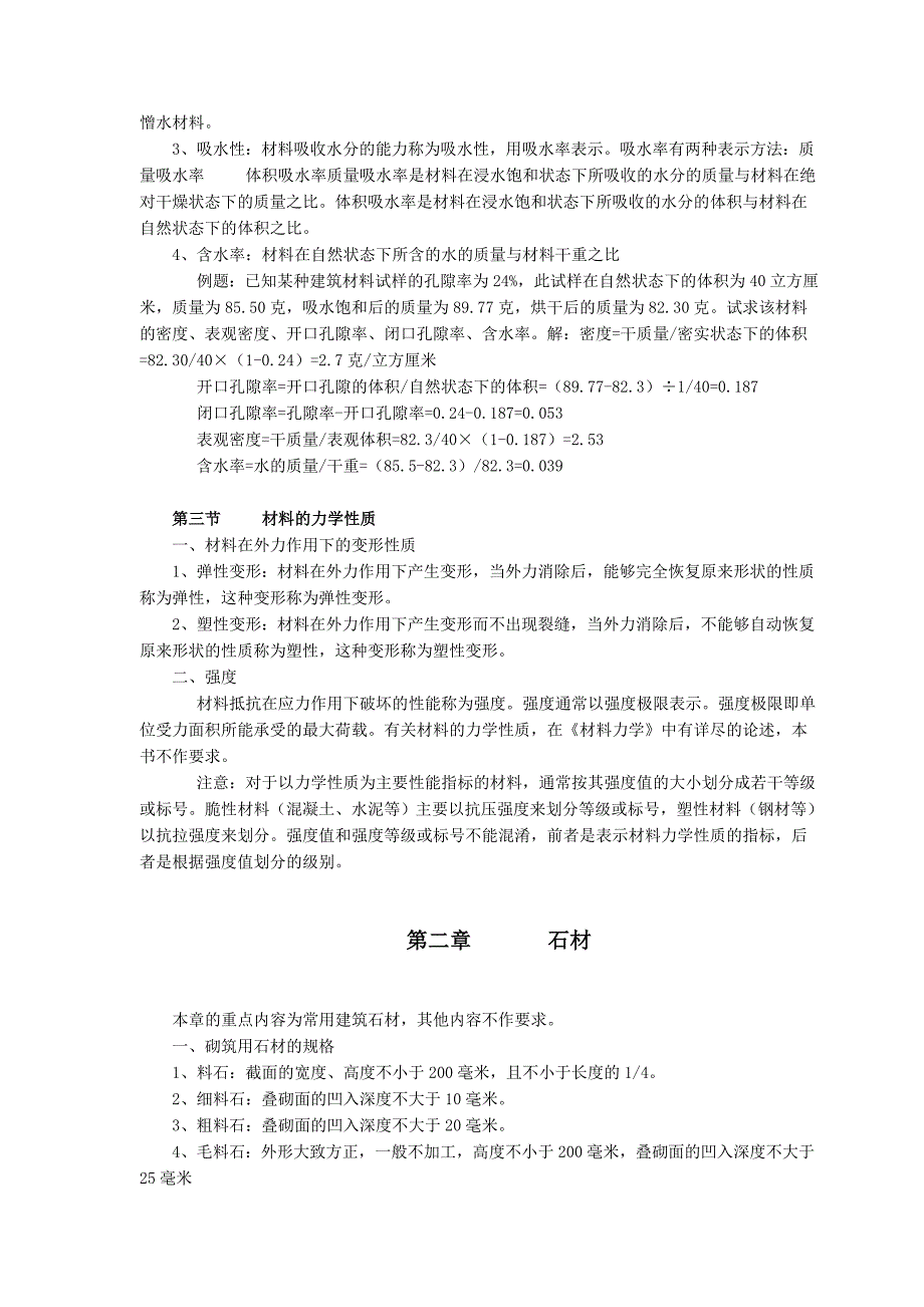 (建筑材料)建筑材料理论讲义精品_第2页