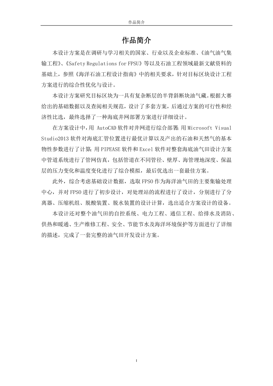(工程设计)中国石油工程设计大赛方案设计类作品精品_第2页