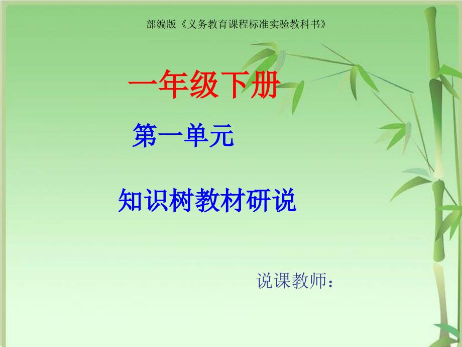 部编版一年级下册第一单元知识树说教材课件_第1页