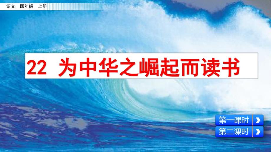 部编版四年级语文上册《22为中华之崛起而读 书》课件_第1页