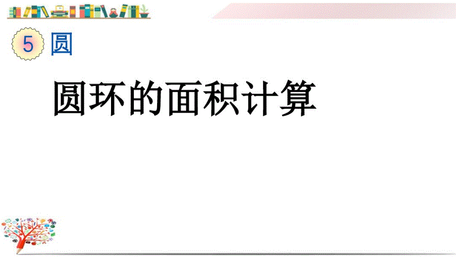 人教版六年级数学上册《5.3.2圆环的面 积》课件_第1页