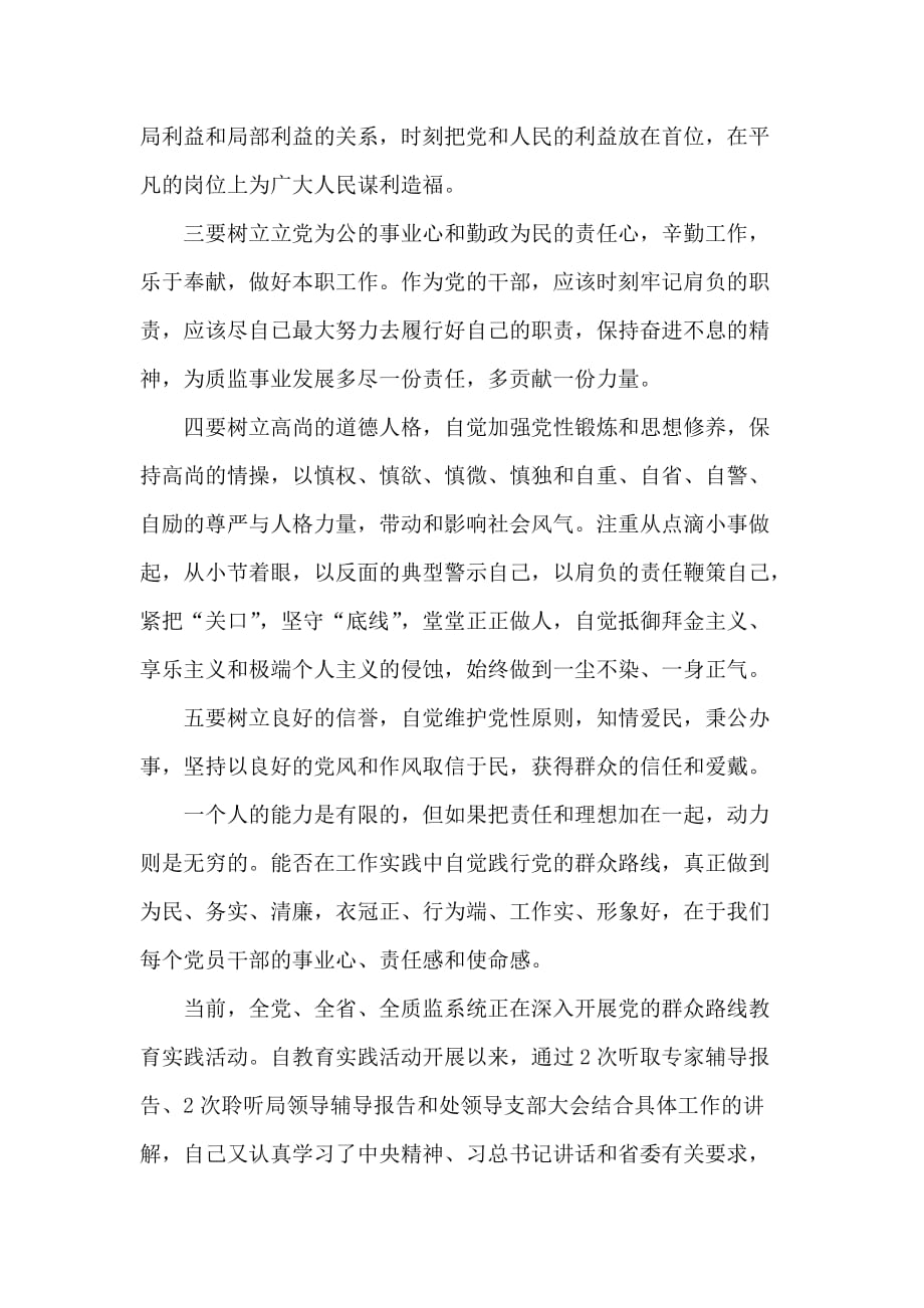 党的群众路线教育实践活动学习心得体会31163_第2页