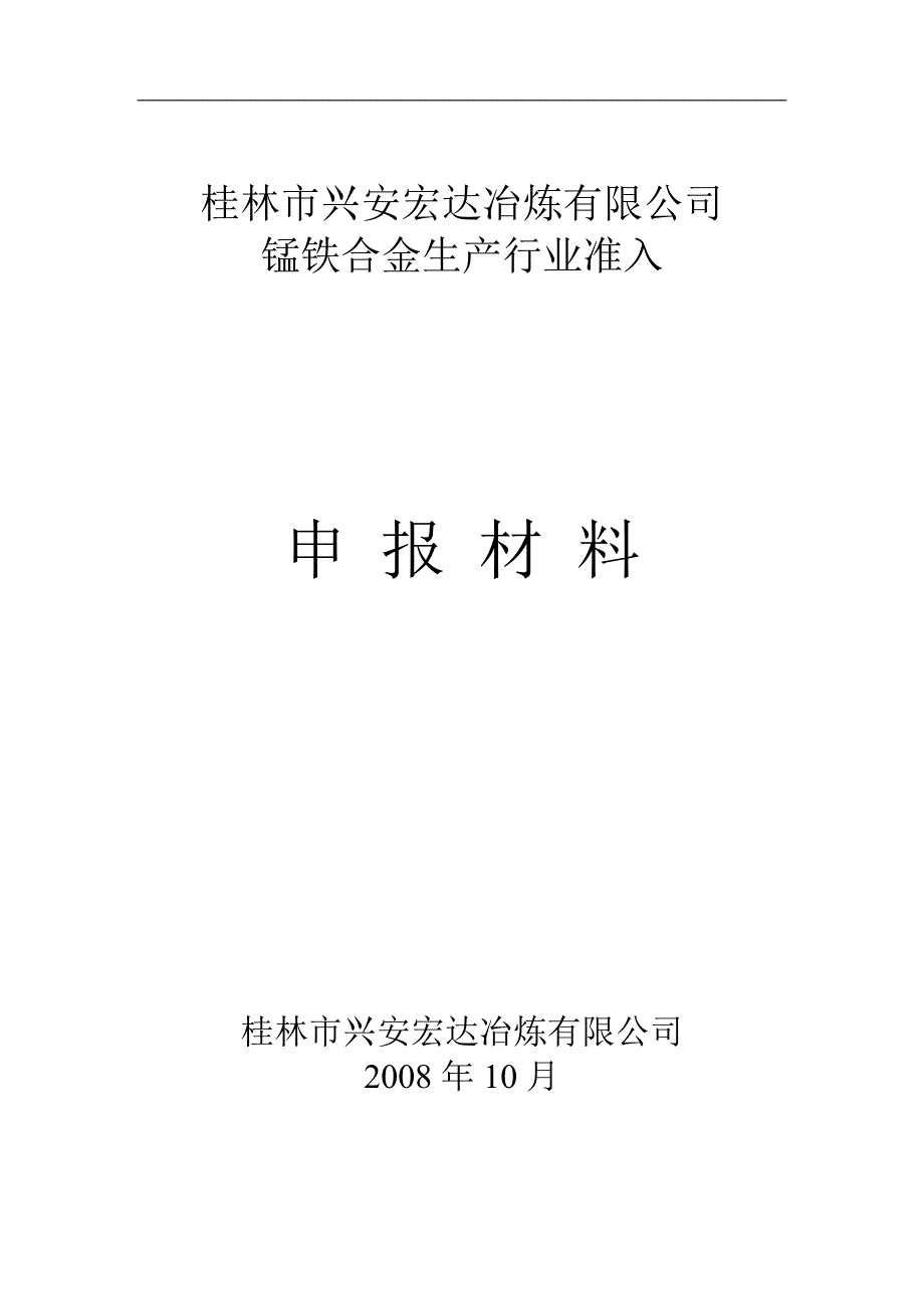 {生产管理知识}锰铁合金生产行业准入申报材料_第1页