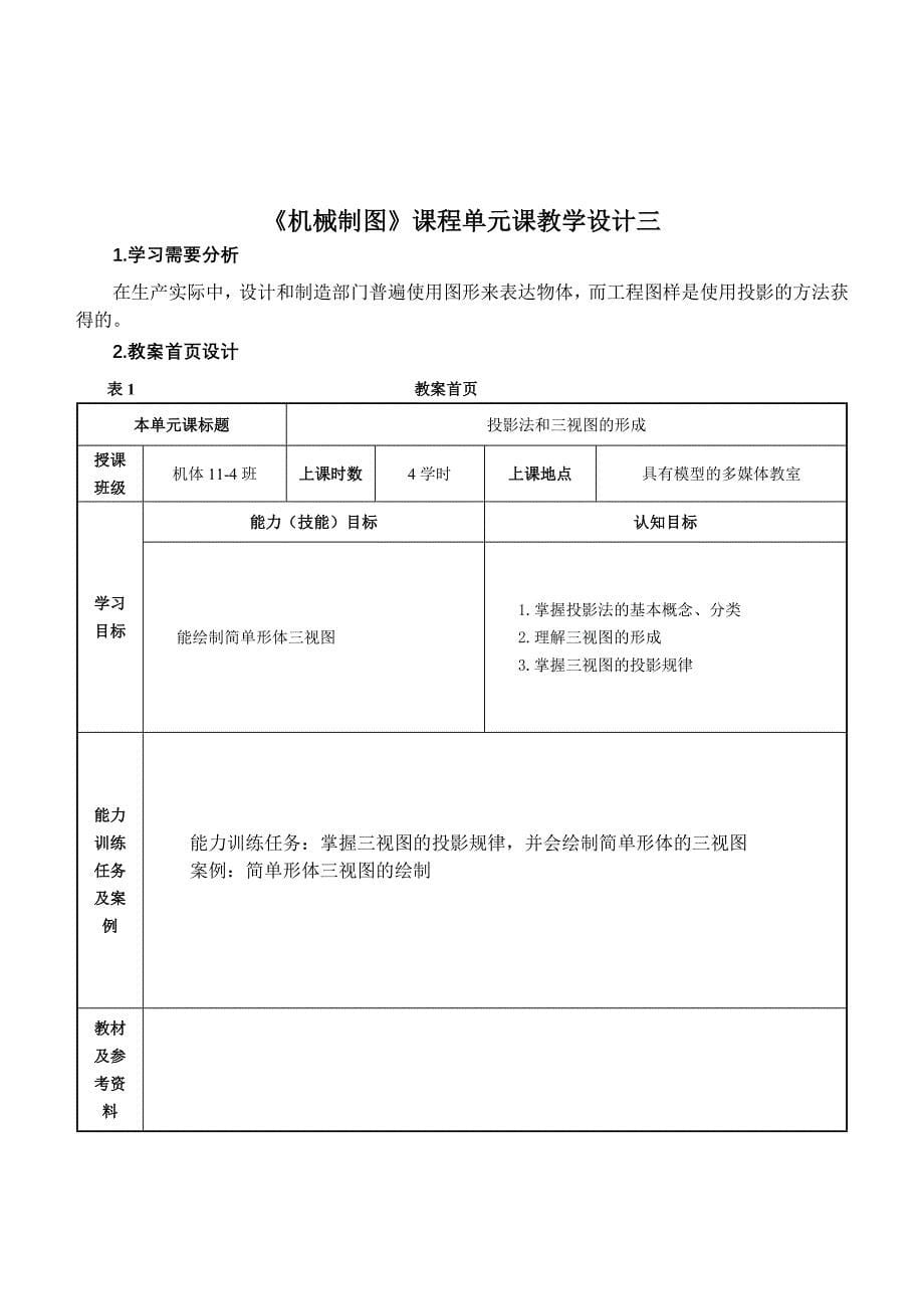 (机械行业)机械制图单元课教学设计精品_第5页