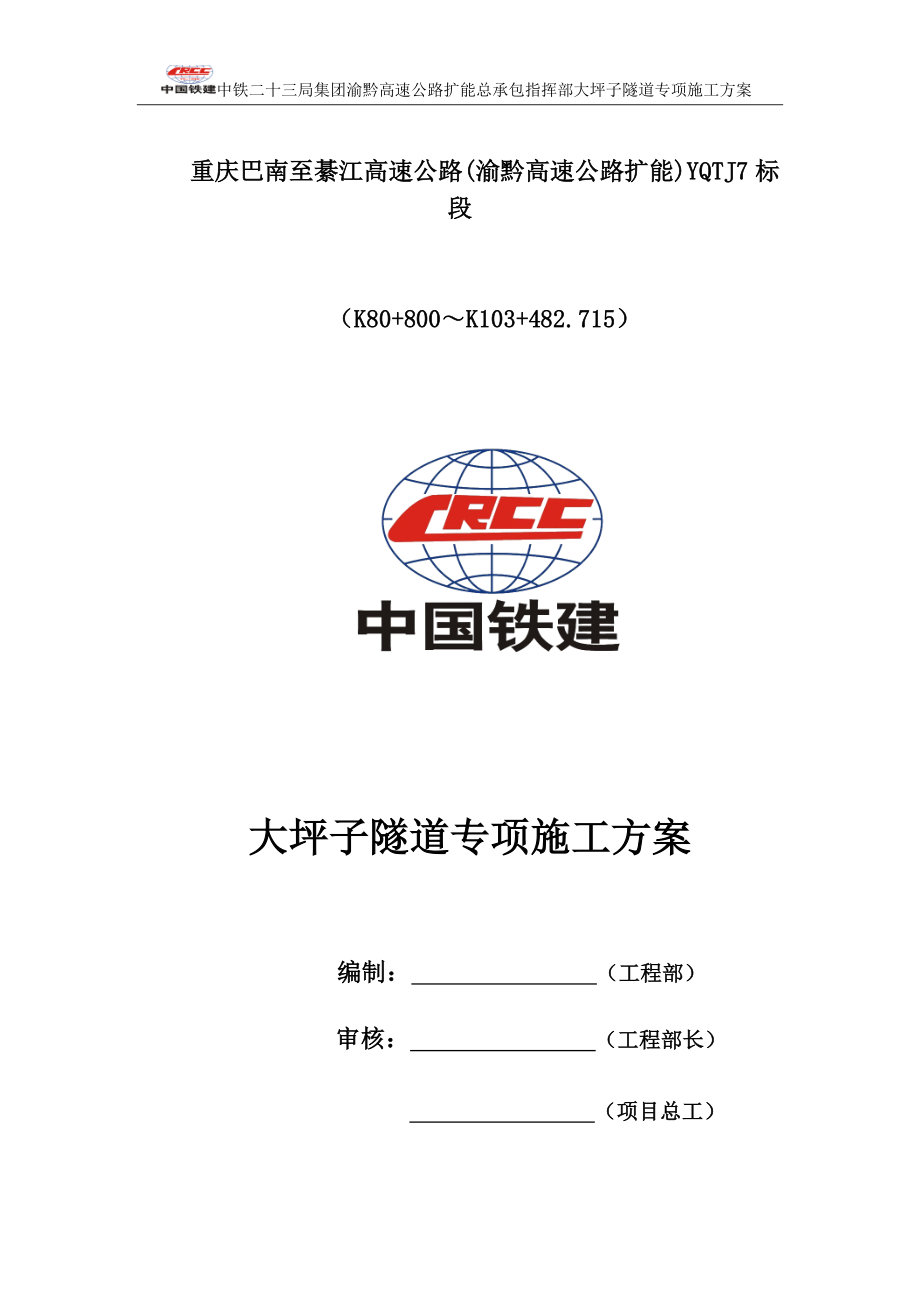 (施工工艺标准)大坪子隧道专项施工方案DOC215页)精品_第1页