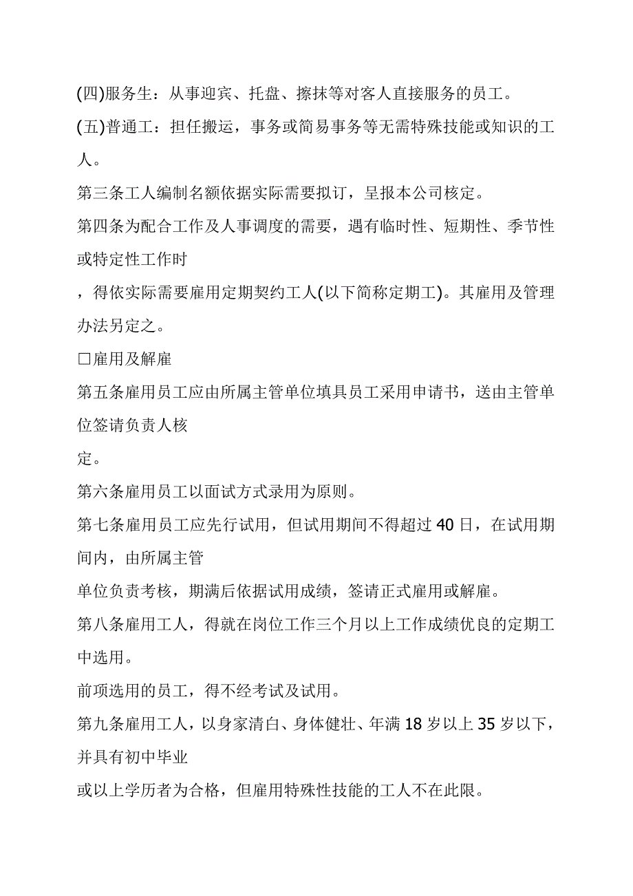 (餐饮管理)某餐饮公司人事管理章程精品_第2页