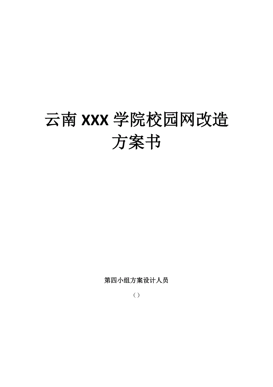 (工程设计)华迪实习云南x学院网络工程设计方案书精品_第1页