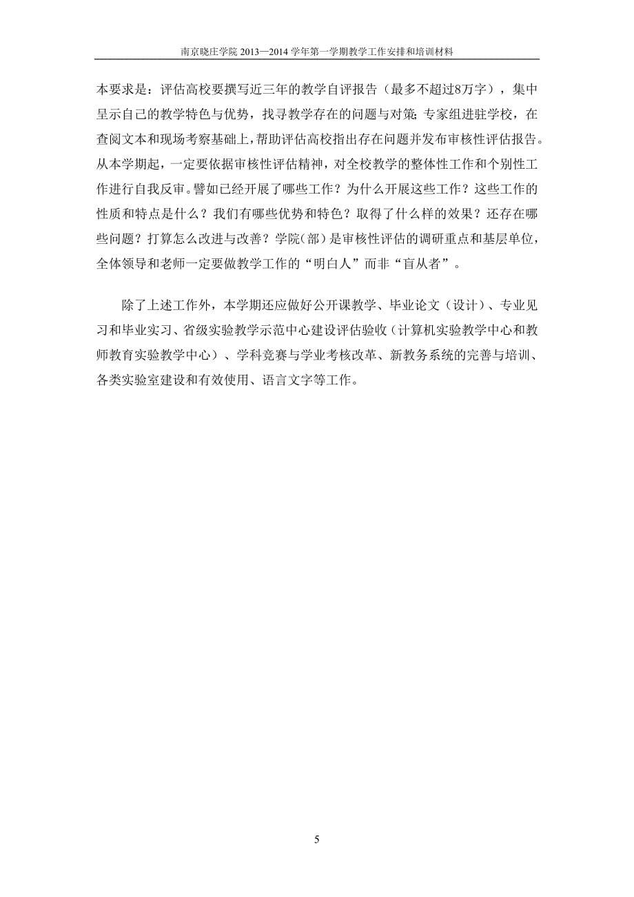 2013-2014学年第一学期全校期初教学工作布置与培训会学习材料汇编_第5页