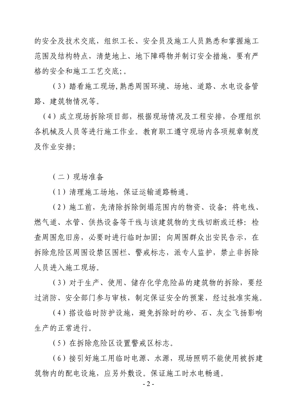 (冶金行业)汾矿医院拆除施工组织设计精品_第2页